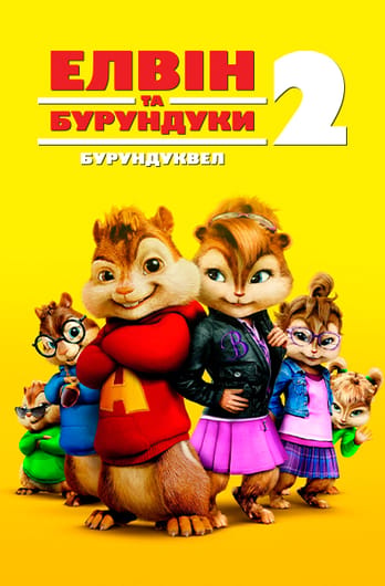 Елвін та бурундуки 2: Бурундуквел