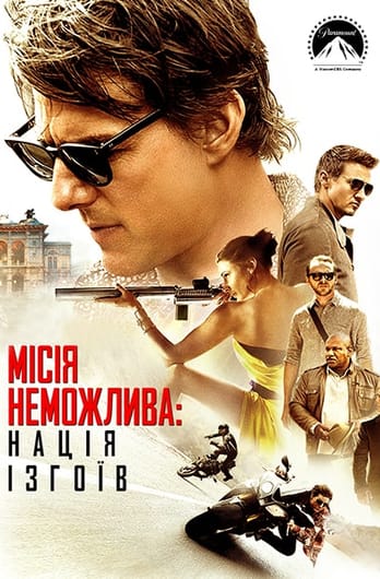 Місія неможлива: Нація ізгоїв