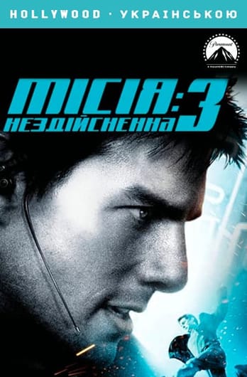 Місія нездійсненна 3