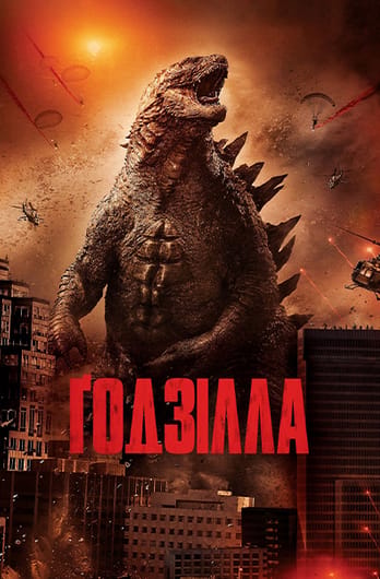 Ґодзілла
