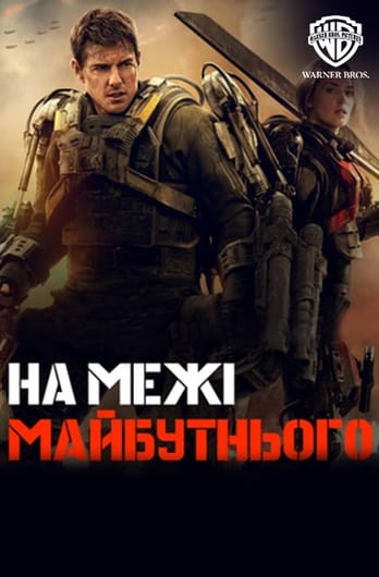 На межі майбутнього