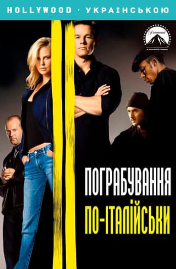 Пограбування по-італійськи