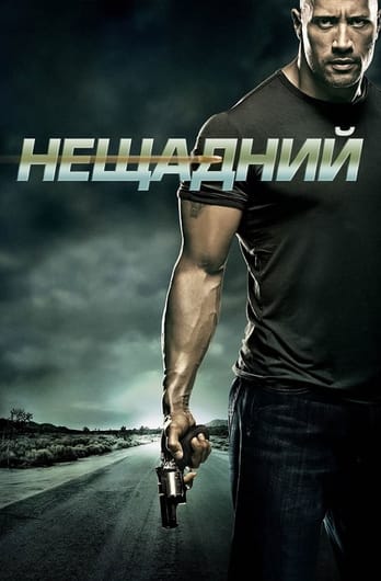 Нещадний
