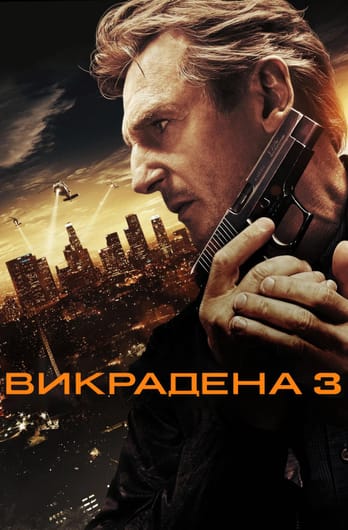 Заручниця 3