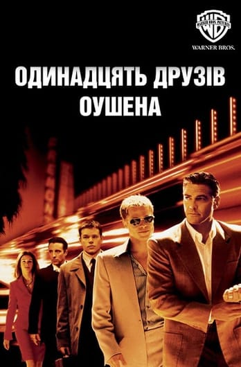 Одинадцять друзів Оушена