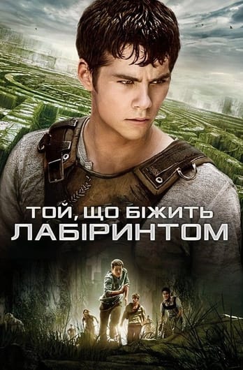 Той, що біжить лабіринтом