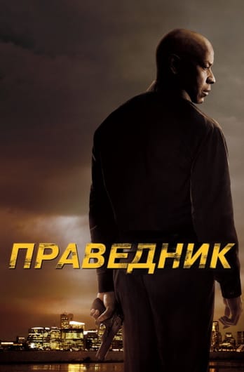 Праведник
