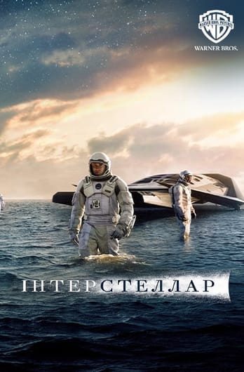 Інтерстеллар