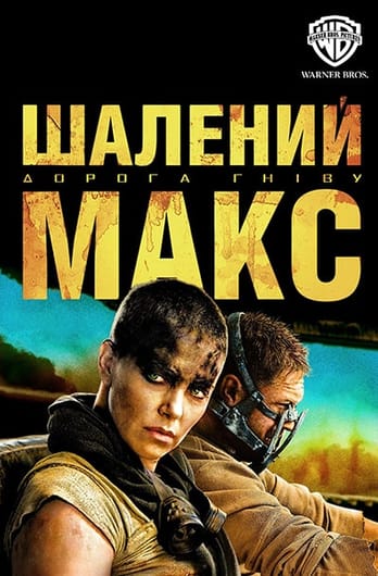 Шалений Макс: Дорога гніву