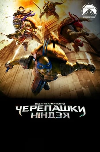 Підлітки-мутанти. Черепашки-ніндзя
