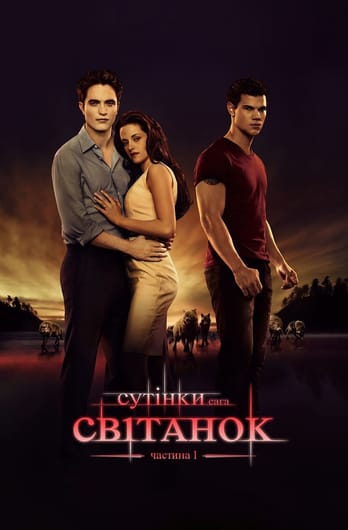 Сутінки. Сага: Світанок — Частина 1