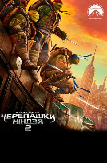 Підлітки-мутанти. Черепашки-ніндзя 2