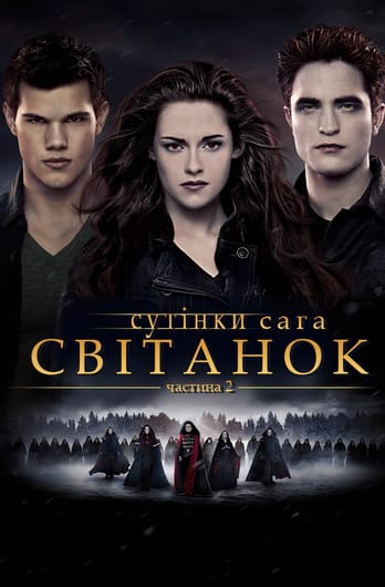 Сутінки. Сага: Світанок — Частина 2