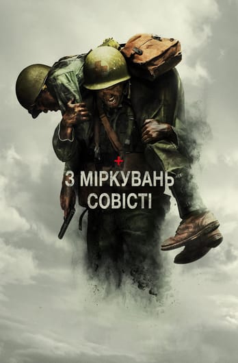 З міркувань совісті