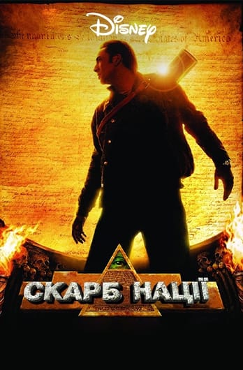 Скарб нації