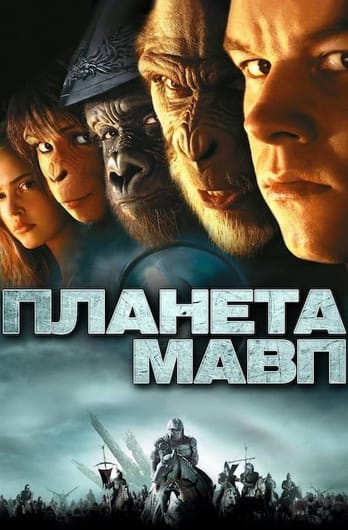 Планета Мавп