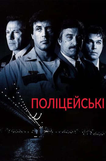 Поліцейські