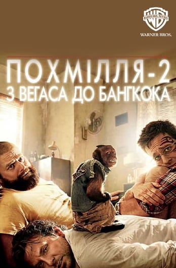 Похмілля 2: З Вегаса до Бангкока