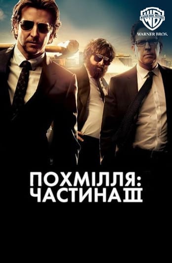 Похмілля: Частина 3