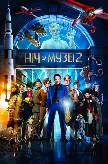 Ніч у музеї 2