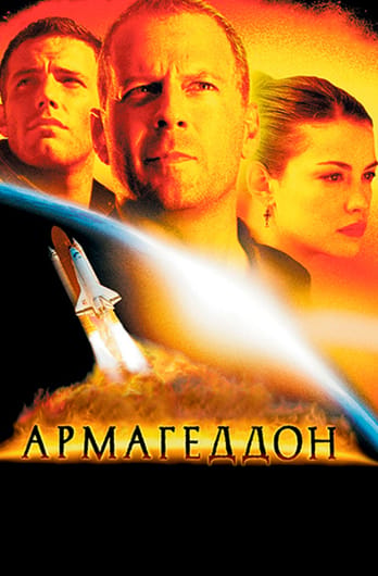 Армагеддон