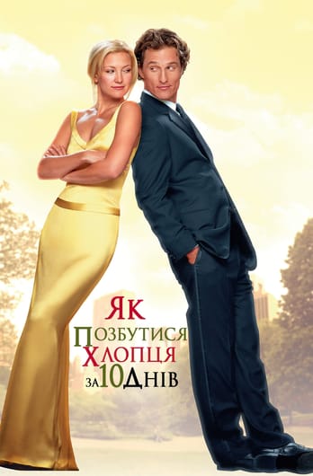 Як позбутися хлопця за 10 днів