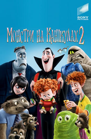 Монстри на канікулах 2