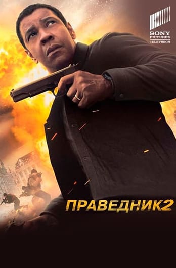 Праведник 2