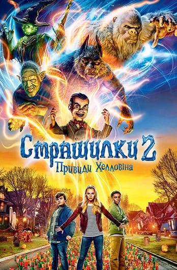 Страшилки 2: Привиди Хелловіна