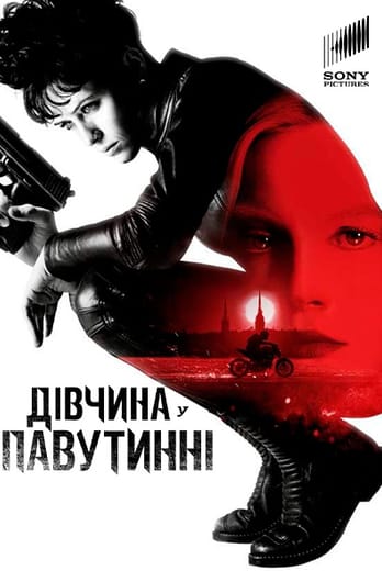 Дівчина у павутинні