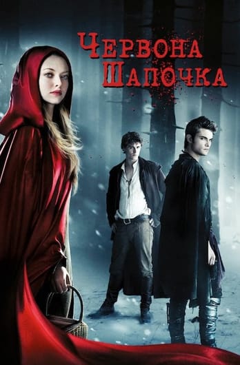 Червона шапочка