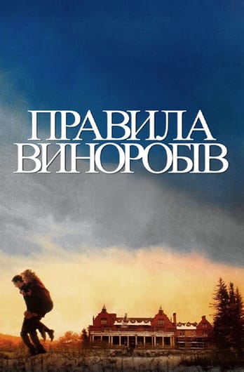 Правила виноробів