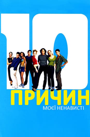 10 причин моєї ненависті