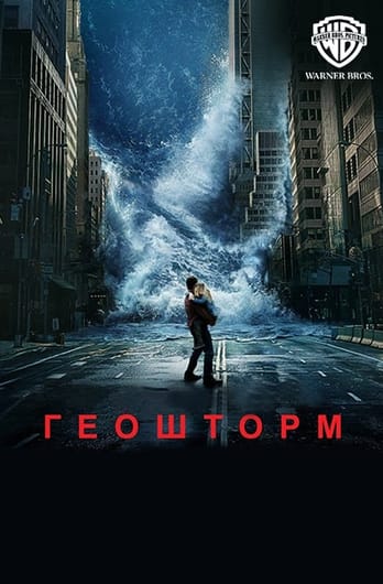 Геошторм