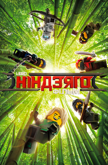 Lego Фільм: Ніндзяго