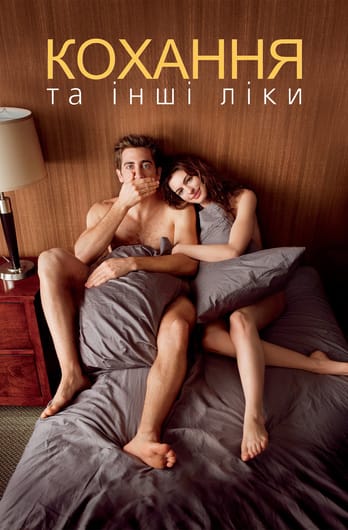 Кохання та інші ліки