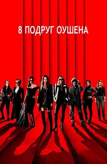 8 подруг Оушена