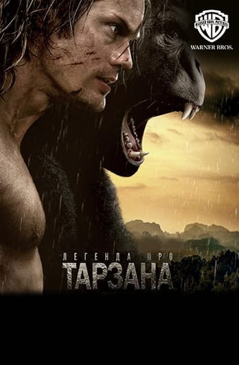 Легенда про Тарзана