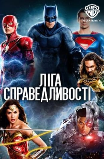 Ліга справедливості