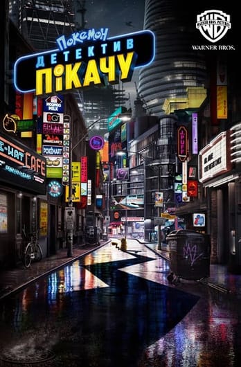 Покемон. Детектив Пікачу