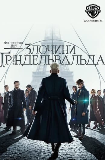 Фантастичні звірі: Злочини Ґріндельвальда
