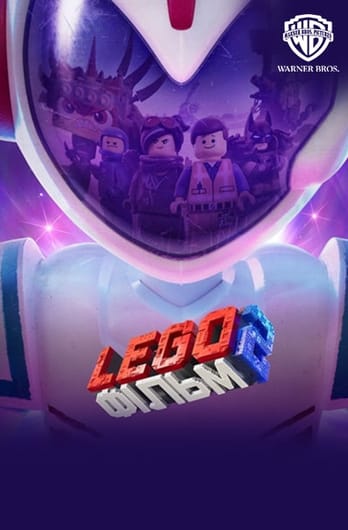 LEGO Фільм 2
