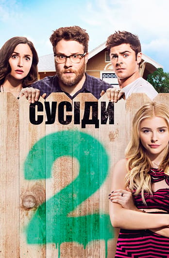 Сусіди 2