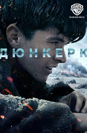 Дюнкерк