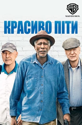 Красиво піти