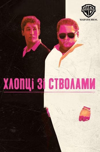 Хлопці зі стволами