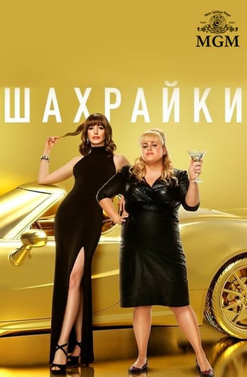 Шахрайки