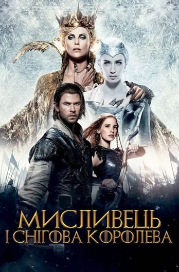 Мисливець і снігова королева