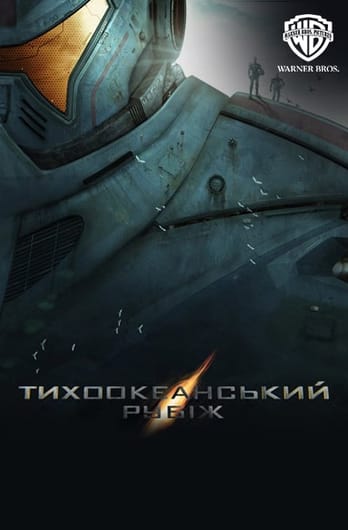 Тихоокеанський рубіж