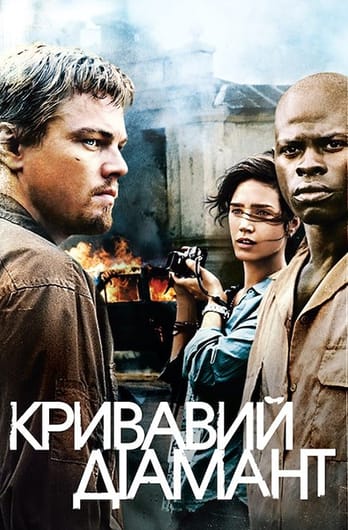 Кривавий діамант